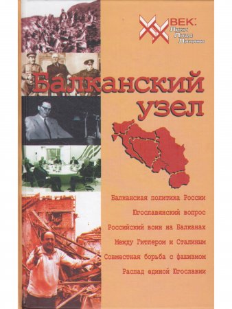 Балканский узел