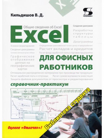 Excel  для офисных работников. Справочник-практикум