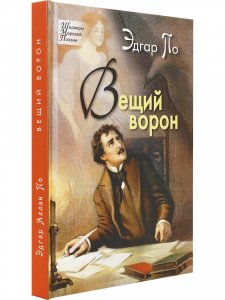 Вещий ворон. Стихотворения и поэмы.