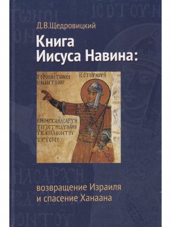 Книга Иисуса Навина: возвращение Израиля и спасение Ханаана
