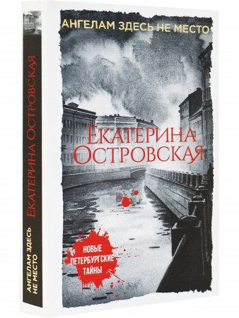 Ангелам здесь не место