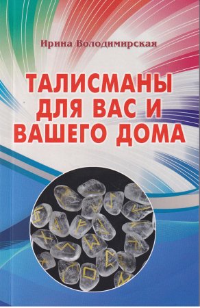 Талисманы для вашего дома