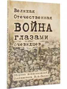 Великая Отечественная война глазами очевидцев