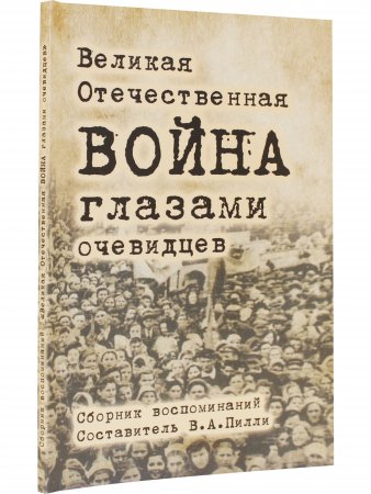 Великая Отечественная война глазами очевидцев