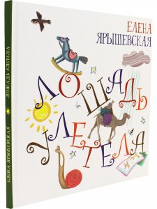 Лошадь улетела