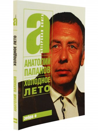 Холодное лето. Актерская книга.