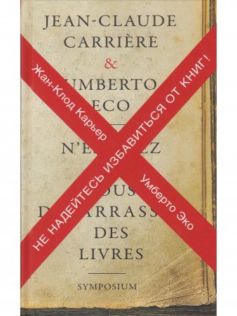 Не надейтесь избавиться от книг! Не надейтесь избавиться от книг!