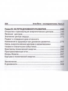Агни Йога – исследователям. Часть II