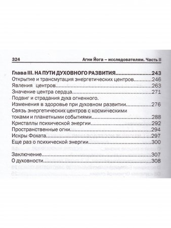 Агни Йога – исследователям. Часть II