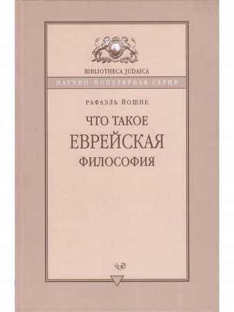 Что такое еврейская философия?