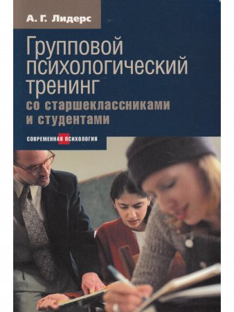 Психологический тренинг со старшеклассниками и студентами