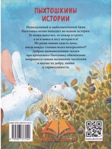 Пыхтошкины истории  