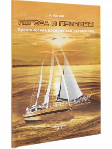 Погода и приливы. Практическое пособие для яхтсменов