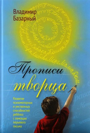 Книга Прописи Творца. Развитие психомоторных и умственных способностей ребёнка с помощью перьевого письма