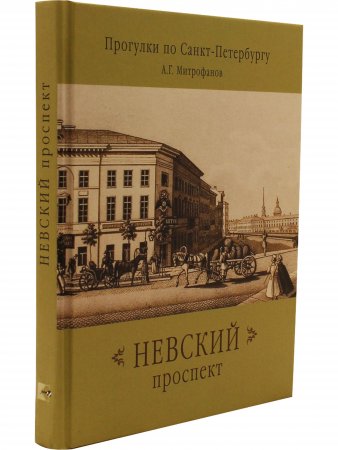 Книга Прогулки по Санкт-Петербургу. Невский проспект