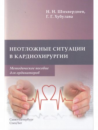 Неотложные ситуации в кардиохирургии.Методическое пособие для ординаторов