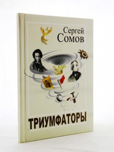 Триумфаторы. Стихотворения