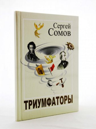 Триумфаторы. Стихотворения