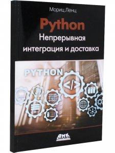 Python. Непрерывная интеграция и доставка