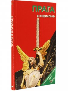 Прага в кармане.