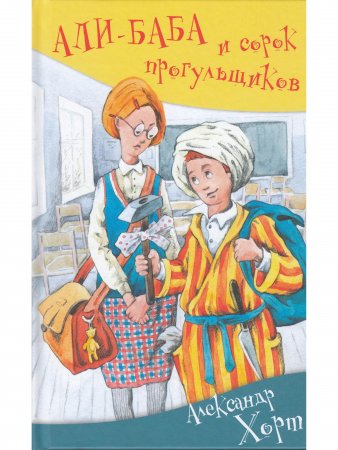 АЛИ-БАБА и сорок прогульщиков