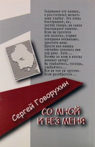 Со мной и без меня.