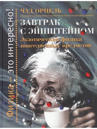 Завтрак с Эйнштейном. Экзотическая физика повседневных предметов