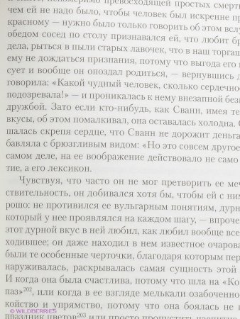 В сторону Сванна