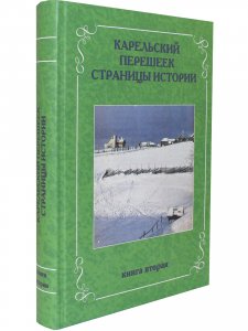 Карельский перешеек. Страницы истории. Книга вторая.