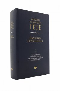 Научные сочинения. Образование и преобразование органических существ (морфология).  1 том
