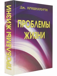 Проблемы жизни Кн.1 Кн.2 Кн.3