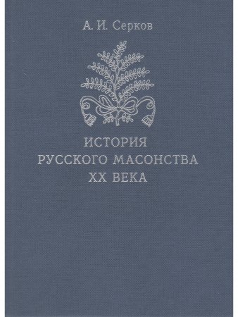История русского масонства XX века (комплект из 3 книг)