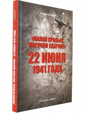 Книга «Малой кровью, могучим ударом!»: 22 июня 1941 года