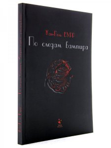 По следам вампира