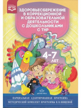 Здоровьесбережение в коррекционной и образовательной деятельности с дошкольниками с ТНР 4—7 лет. Парциальная адаптированная программа. (Методический комплект программы Н. В. Нищевой).