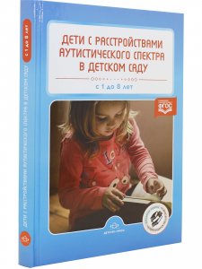 Дети с расстройствами аутистического спектра в детском саду. ФГОС.