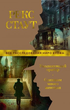 Умолкнувший оратор. Слишком много женщин Умолкнувший оратор. Слишком много женщин