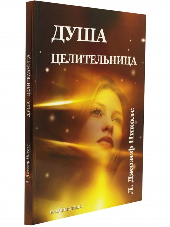 Душа исцелительница
