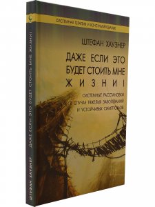 Даже если это будет стоить мне жизни!