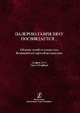 Валерию Гаврилину посвящается. Сборник статей по материалам Всероссийской научной конференции