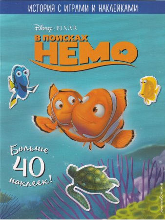В поисках Немо. История с играми и наклейками 