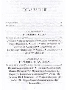 Голос мучеников. Книга Фокса