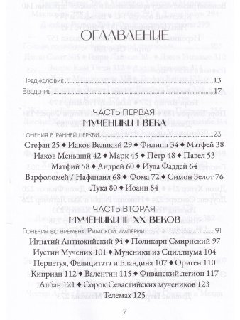 Голос мучеников. Книга Фокса