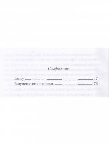 Бансу. Безумец и его сыновья
