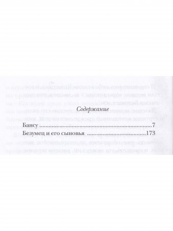 Бансу. Безумец и его сыновья
