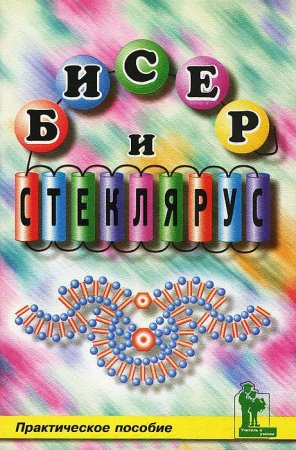 Бисер и стеклярус