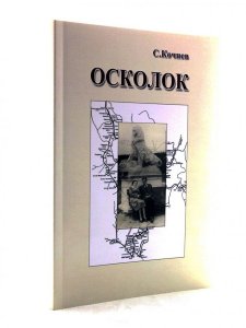 Осколок. Повесть