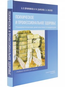 Психическое и профессиональное здоровье