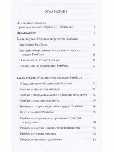 Медицина и врачебная этика в трудах Рамбама