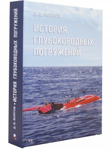 История глубоководных погружений